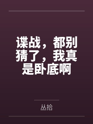 谍战，都别猜了，我真是卧底啊