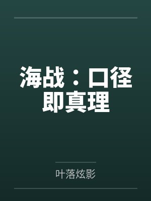 海战：口径即真理