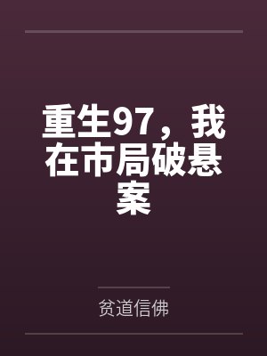 重生97，我在市局破悬案