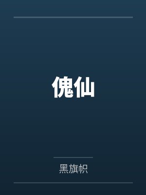 傀仙