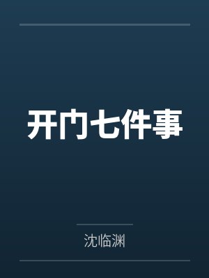 开门七件事