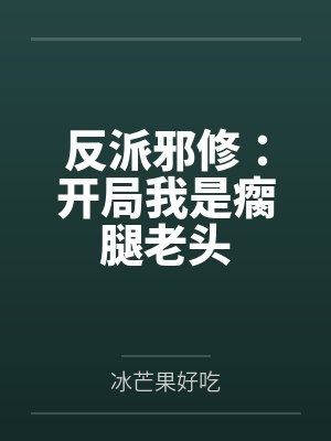 反派邪修：开局我是瘸腿老头