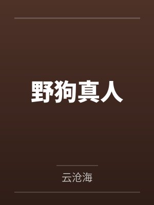 野狗真人