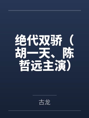 绝代双骄（胡一天、陈哲远主演）