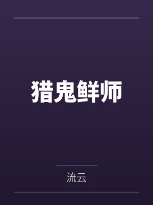 猎鬼鲜师