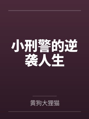 小刑警的逆袭人生