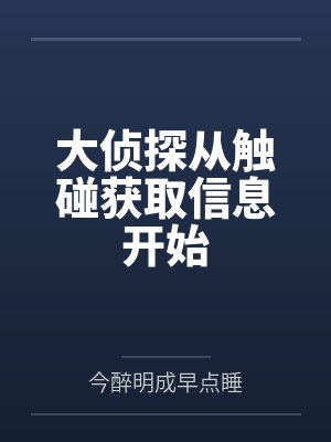 大侦探从触碰获取信息开始
