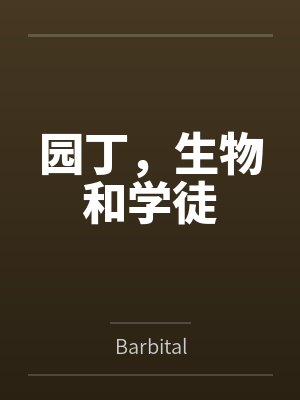 园丁，生物和学徒