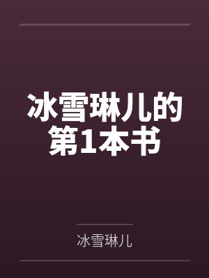 冰雪琳儿的第1本书