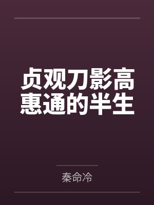 贞观刀影高惠通的半生