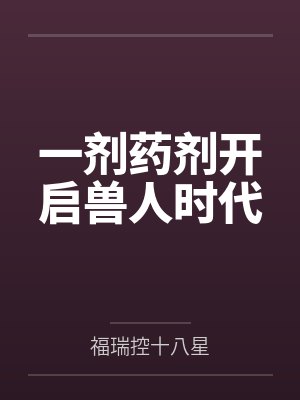 一剂药剂开启兽人时代