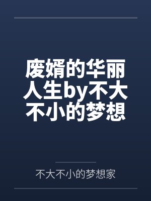 废婿的华丽人生by不大不小的梦想家苏清涵