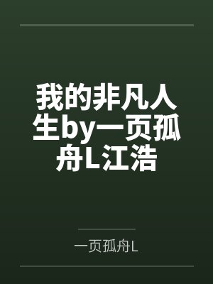 我的非凡人生by一页孤舟L江浩