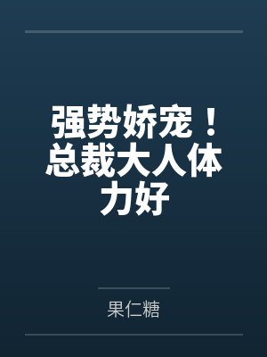 强势娇宠！总裁大人体力好