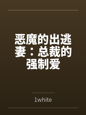 恶魔的出逃妻：总裁的强制爱