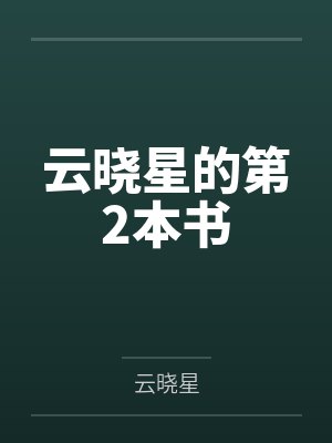 云晓星的第2本书