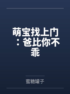 萌宝找上门：爸比你不乖